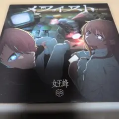 2026年最新】メフィスト 女王蜂の人気アイテム - メルカリ