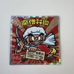 ご当地 ビックリマンチョコ 西日本編　魔僧弁慶　和歌山　6