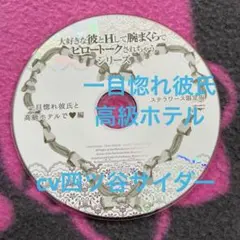 かれピロ 一目惚れ高級ホテル ステラ特典