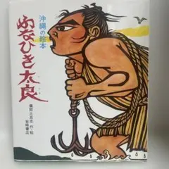 沖縄の絵本 ふなひき太郎 儀間比呂志 岩崎書店 - メルカリ