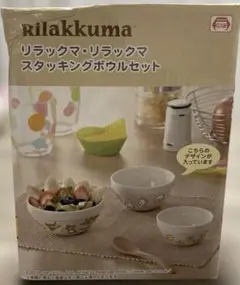 リラックマ　スタッキングボウルセット　陶器　皿