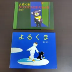 よるくま・クリスマスのまえのよる