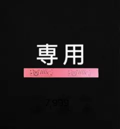 O.M様 リクエスト 2点 まとめ商品