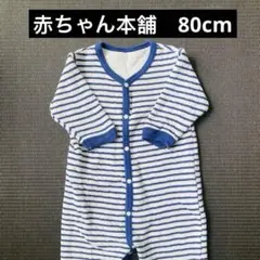 青と白のストライプロンパース 95cm未満