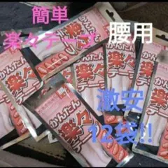 テーピング　かんたん楽々テープ　腰用　激安12袋セット