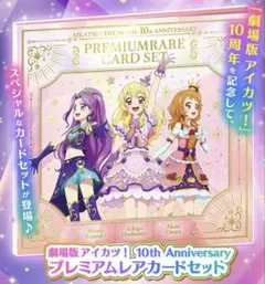 2026年最新】アイカツ プレミアムレアカードセットの人気アイテム