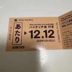 After the Rain アルバム封入特典 ハイタッチ会 あたり券 春夏秋冬