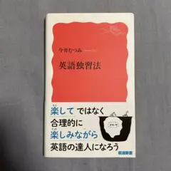 英語独習法