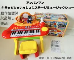 【美品】アンパンマン，キラ★ピカ★いっしょにステージミュージックショー（欠品無）