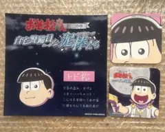 十四松　トド松　3点セット　コースター