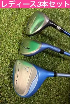 レディースクラブ3本セット