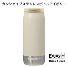 スタバ▫タンブラー▫カンシェイプ▫ステンレスボトル▫355ml▫アイボリー
