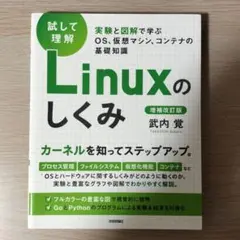 Linuxのしくみ 増補改訂版