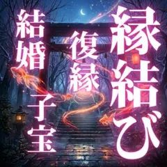 最上級鑑定 霊視鑑定 占い 恋愛 復縁 不倫 結婚 子宝 彼の本音 縁結び