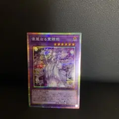 遊戯王　優麗なる霊鏡姫 プリシク1枚