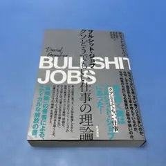 【帯付】ブルシット・ジョブ クソどうでもいい仕事の理論　デヴィッド・グレーバー