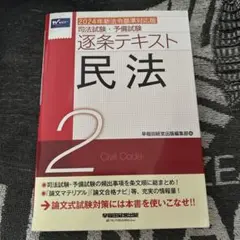 2024年新法令基準対応版 司法試験・予備試験 逐条テキスト 2 民法