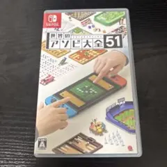 世界のアソビ大全51 Nintendo Switch ソフト