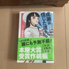 成瀬は信じた道をいく