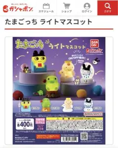 たまごっち ライトマスコット　3種8体セット