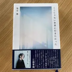 ここじゃない世界に行きたかった
