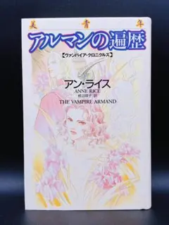 No.91『血のアラベスク 吸血鬼読本』For Ladies / 須永朝彦 - メルカリ