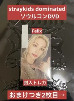 スキズ　dominate ソウルコンDVD 封入トレカ　フィリックス