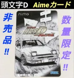 2026年最新】aimeカード 頭文字dの人気アイテム - メルカリ