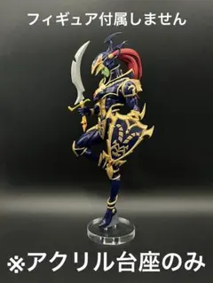 ※アクリル台座　遊戯王　Equal Arts カオスソルジャー