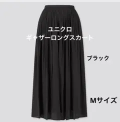 ユニクロ　ギャザーロングスカート　ブラック　Mサイズ ポケット付きロングスカート