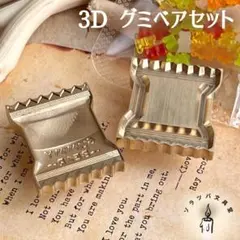 【正規品】3D グミベアセット パーツ付き スタンプヘッド シーリングスタンプ