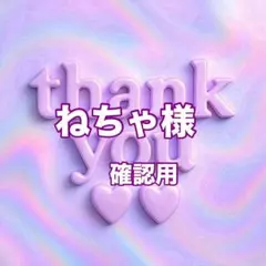 ねちゃ様　確認用