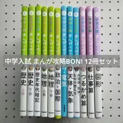 中学入試 まんが攻略BON! 12冊セット