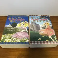 【KCDX】キャンディキャンディ愛蔵版完結セット＋オマケ / いがらしゆみこ キャンディ・キャンディ [愛蔵版] コミック 全2巻 完結セット