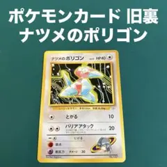 ポケモンカード ナツメのポリゴン psa10 旧裏 超希少 世界に22枚 希少価値上昇中☆今が買い時？ポケモンカード☆旧裏☆ナツメの