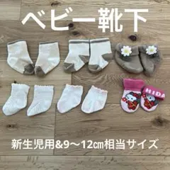 6足セット　新生児　　9〜12㎝相当サイズ　靴下