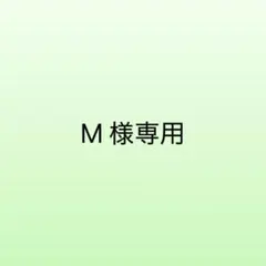 〈Mさま専用〉a-jolie アジョリー　カゴバッグ