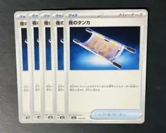 ポケモンカード 夜のタンカ 5枚
