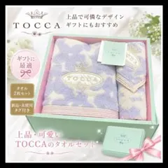 TOCCA タオルセット 2枚組 ギフトBOX付 新品未使用 無撚糸 上品のサムネイル