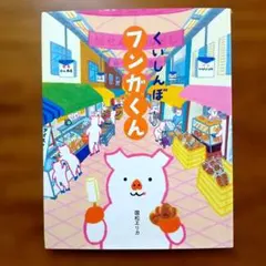 24261750　くいしんぼ フンガくん　国松エリカ