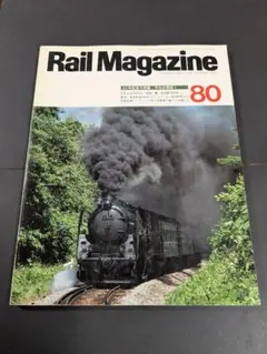 Rail Magazine 1990年7月号 No.80 鉄道雑誌 匿名配送