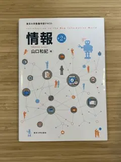 東京大学教養学部テキスト 情報 第2版