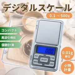 デジタル スケール 風袋引き はかり 0.1g-500g 0.01g単位 ミニ