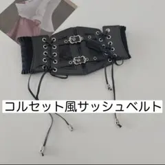 サッシュベルト コルセット風 レース 編み上げ ゴスロリ フリーサイズ 黒