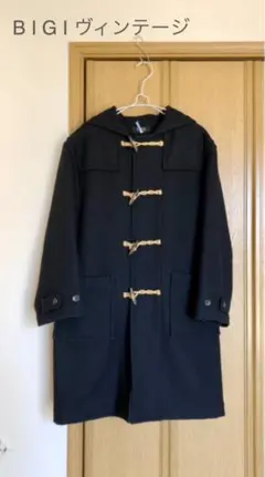 ダッフルコートビンテージ