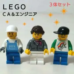LEGO✧客室乗務員（ＣＡ）＆エンジニア✧ミニフィグ 3体セット