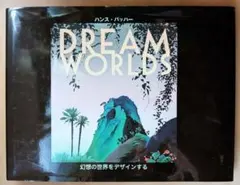 DREAM WORLDS 幻想の世界をデザインする ハンス・バッハー 初版 - メルカリ