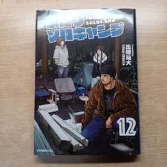 ふたりソロキャンプ コミック 22巻 - メルカリ