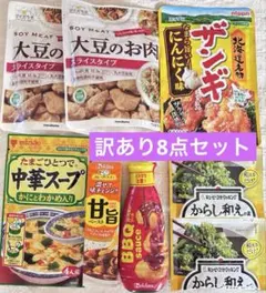 【賞味期限短めを含む】6品計8点セットのサムネイル
