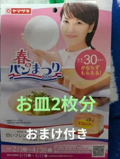 ヤマザキ春のパンまつり2026お皿2枚分＋おまけ付⑥